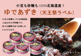【ふるさと納税】小豆も砂糖も100%北海道産！ゆであずき(天王祭ラベル)5缶セット