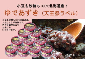【ふるさと納税】小豆も砂糖も100%北海道産！ゆであずき(天王祭ラベル)10缶セット