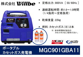 【ふるさと納税】ポータブルガス発電機 MGC901GBA11 カセットボンベ燃料