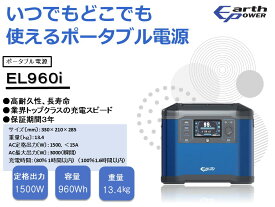【ふるさと納税】ポータブル電源 EL960i