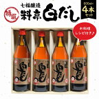 高評価☆4.94 厳選素材 七福醸造 特選 料亭 白だし 600ml × 4本 セット レシピ冊子付き ロングセラー 煮物 麺類 炒めもの 揚げ物 だし 太鼓判 時短 料理 調味料 彩り 鮮やか コハク色 こだわり 香り 和洋中 常温 愛知県 碧南市 お取り寄せ 送料無料