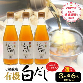 【ふるさと納税】高評価☆4.6 『レタスクラブ殿堂入り時短調理大賞2024』受賞 万能調味料 有機白だし 360ml セット 選べる 本数 3本 6本 レシピ冊子付き 七福醸造 白だし 出汁 調味料 瓶 厳選素材 時短料理 和食 煮物 肉じゃが アレンジ 愛知県 碧南市 お取り寄せ 送料無料