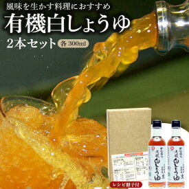 【ふるさと納税】七福醸造の有機白しょうゆ2本セット ヴィーガン ビーガン vegan 認証