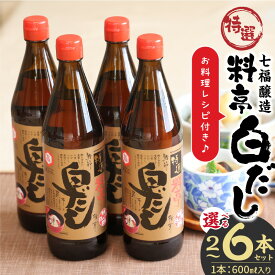 【ふるさと納税】高評価☆4.91 白だし 選べる容量 600ml × 2〜6本 セット 厳選素材 有機JAS 白醤油 認定工場 特選 料亭 毎日使える レシピ冊子付き ロングセラー 煮物 麺類 炒めもの 揚げ物 だし 時短 料理 万能調味料 和食 七福醸造 愛知県 碧南市 お取り寄せ 送料無料