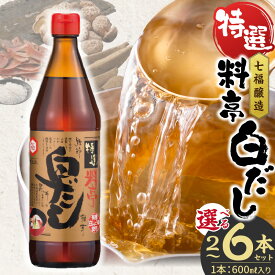 【ふるさと納税】高評価☆4.91 白だし 選べる容量 600ml × 2〜6本 セット 厳選素材 有機JAS 白醤油 認定工場 特選 料亭 毎日使える レシピ冊子付き ロングセラー 煮物 麺類 炒めもの 揚げ物 だし 時短 料理 万能調味料 和食 七福醸造 愛知県 碧南市 お取り寄せ 送料無料