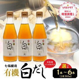 【ふるさと納税】有機白だし 360ml×1～6本 選べる本数 七福醸造 万能調味料 白だし 出汁 レタスクラブ殿堂入り時短調理大賞2024受賞 高評価☆4.6 レシピ付き 時短料理 愛知県 碧南市 送料無料