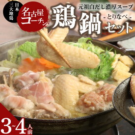 【ふるさと納税】元祖白だし濃厚スープ　名古屋コーチン鶏鍋セット（3〜4人前）
