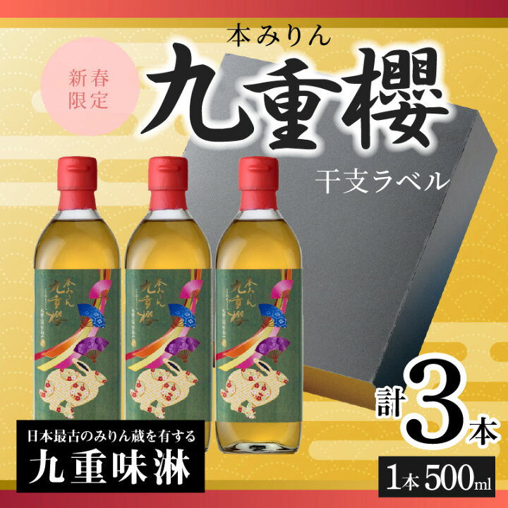 96%OFF!】 九重味淋 本みりん 九重櫻 500ml 九重味淋 本みりん 九重櫻 瓶 愛知県 500ml