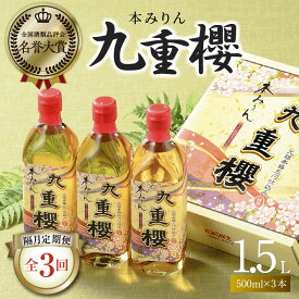 【ふるさと納税】隔月 定期便 2か月に1回 お届け 全3回 本みりん 九重櫻 1.5L ( 500ml 3本 ) × 3回 約半年間 コース みりん 調味料 国産 全国酒類品評会名誉大賞受賞 三河みりん 発祥 醸造元 九重味淋 愛知県 碧南市 お取り寄せ 送料無料
