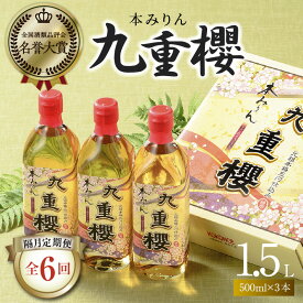 【ふるさと納税】隔月 定期便 2か月に1回 お届け 全6回 本みりん 九重櫻 1.5L(500ml 3本) × 6回 約1年間 コース みりん 調味料 国産 全国酒類品評会名誉大賞受賞 三河みりん 発祥 醸造元 九重味淋 愛知県 碧南市 お取り寄せ 送料無料