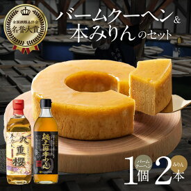 【ふるさと納税】本みりん バームクーヘン セット 九重櫻 純三河本みりん 500ml 各1本 みりん屋さん バウムクーヘン 1個 調味料 スイーツ 三河 みりん 発祥 醸造元 九重味醂 愛知県 碧南市 ギフト 母の日 お取り寄せ 送料無料