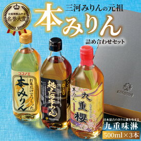 【ふるさと納税】高評価☆4.89 みりん 本みりん 詰め合わせ 3本 セット 各 500ml 元祖 三河みりん 純三河本みりん 本みりん九重櫻 日本最古のみりん蔵 本格本みりん 伝統 丁寧 調味料 料理 使い分け 上品 甘み 旨み 芳醇な香り お取り寄せ 愛知県 碧南市 送料無料