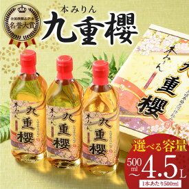 【ふるさと納税】高評価☆4.82 三河みりん みりん 本みりん 500ml 選べる 容量 1本 ～ 9本 九重櫻 全国酒類品評会 名誉大賞 受賞 九重味淋 江戸時代 創業 昔ながらの製法 じっくり 醸造 原材料 厳選 国産 もち米 豊富なうま味 料亭の味 料理 調味料 愛知県 碧南市 送料無料