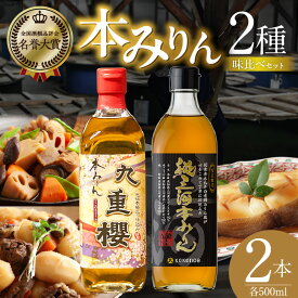 【ふるさと納税】本みりん 九重櫻 純三河本みりん 各 500ml × 1本 味比べセット 醸造 みりん 調味料 厳選素材 もち米 米こうじ 米焼酎 九重味淋 全国酒類品評会 名誉大賞 受賞 簡易包装 常温 お取り寄せ 愛知県 碧南市 送料無料