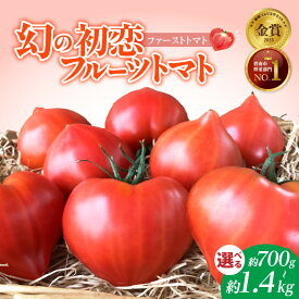 【ふるさと納税】【2026年度予約分】【予約受付】 たった3ヶ月しか食べられない 幻 フルーツ トマト ファーストトマト 選べる 容量 約700g 約1.4kg 特に美味しい 3月 ～ 5月 限定発送 長田農園 完全木熟栽培 果皮 薄い もっちり食感 甘い リコピン 野菜 碧南市 送料無料