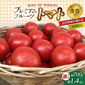 【ふるさと納税】【2026年度予約分】期間限定 プレミアム フルーツトマト 選べる 容量 約 700g ～ 1.4kg 産地直送 トマト 野菜 サラダ 濃厚 甘み 酸味 バランス 絶妙 ご褒美 プレゼント用 リピート多数 人気 高評価 先行受付 数量限定 お取り寄せ 愛知県 碧南市 送料無料