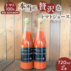 【ふるさと納税】トマトジュース トマト100％ 無塩 保存料無添加 720ml × 2本 濃厚 1日分 リコピン 摂取 飲むトマト 生食用トマト使用 トマトスカッシュ レッドアイ スープ 煮込み料理 調味料 長田農園 愛知県 碧南市 送料無料