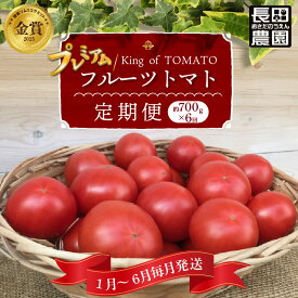 【ふるさと納税】【先行受付】 2027年 先行予約 プレミアム フルーツトマト 定期便 約 700g × 6回 ソムリエサミット 金賞 受賞 1月 ～ 6月 毎月発送 ランキング上昇中 トマト 野菜 美味しい 濃厚 甘み 酸味 リコピン 愛知県 碧南市 長田農園 お取り寄せ 送料無料