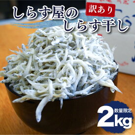数量限定 訳あり しらす屋のしらす干し 2kg 釜揚げしらす 大きめ 家庭用
愛知県碧南市