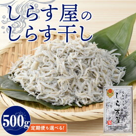 【ふるさと納税】しらす 500g しらす屋 しらす干し 選べる 回数 定期便 隔月3回 6回 12回 魚介類 国産 海の幸 ふっくら 柔らか ご飯のお供 おつまみ しらす丼 おにぎり パスタ アヒージョ グルメ 贈答用 お取り寄せ 愛知県 碧南市 送料無料