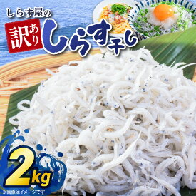【ふるさと納税】訳あり しらす干し 2kg 大きめ 家庭用 しらす屋のしらす干し 数量限定 天日塩 魚介類 魚 食品 ふっくら お取り寄せ 冷凍 国産 愛知県 碧南市 送料無料