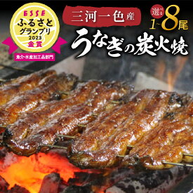 【ふるさと納税】うなぎ 選べる 1 ～ 8尾 品質が良い 焼き加減が良い タレが良い 国産 ESSEふるさとグランプリ金賞受賞 蒲焼き 三河一色産 タレ 粉山椒 付き 冷蔵 炭火焼 備長炭 秘伝のタレ 日本料理 小伴天 小分け 冷蔵便 簡単調理 愛知県 碧南市 お取り寄せ 送料無料