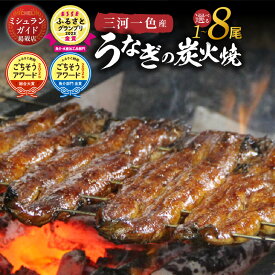 【ふるさと納税】国産 うなぎ 蒲焼き 1～8尾 選べる容量 三河一色産 炭火焼 小分け 真空パック ごちそうアワード2冠 ESSE金賞 タレ・山椒付き 冷蔵便 小伴天 愛知県 碧南市 送料無料