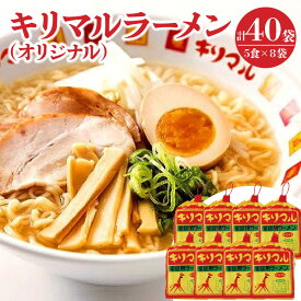 【ふるさと納税】ラーメン インスタントラーメン キリマル 5食詰×8袋（計40食） ご当地 袋麺