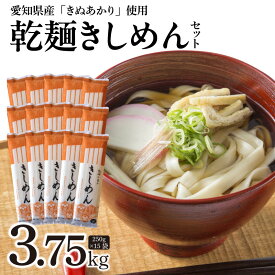 【ふるさと納税】滑らかな舌触りとモチモチ食感 愛知県産小麦 100% 使用した きしめん 250g × 15袋 セット 乾麺 愛知県産 小麦 国産 きぬあかり 碧海の恵み ざるきしめん かけきしめん アレンジ 食品 麺類 お取り寄せ お取り寄せグルメ 愛知県 碧南市 送料無料