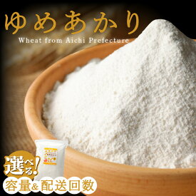 【ふるさと納税】ゆめあかり パン用 強力粉 選べる 容量 2kg 10kg 回数 1回 定期便 3回 6回 12回 国産 小麦粉 ブランド 小麦 強力系小麦粉 ふわふわ チャック付き パン ホームベーカリー ベーグル 食パン お取り寄せ 愛知県 碧南市 送料無料