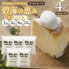 【ふるさと納税】小麦粉 碧海の恵み 薄力粉 国産 愛知県産 800g × 5袋 選べる 回数 定期便 スポンジ シフォンケーキ 菓子用 お好み焼き 天ぷら たこ焼き 料理 ドーナツ アメリカンドック 小麦 しっとり食感 保存に便利 チャック付き 袋 お取り寄せ 愛知県 碧南市 送料無料