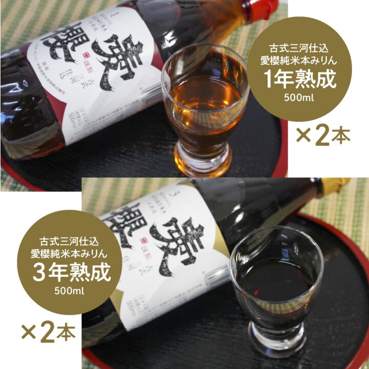 楽天市場】【ふるさと納税】高評価☆5.0 送料無料 みりん 本みりん 味比べ セット 500ml 4本 三河 古式 古式三河仕込 愛櫻純米 1年熟成 3年熟成 三河産もち米使用 大正13年 伝統製法 長期熟成 スイーツにも 調味料 国産 : 愛知県碧南市 楽天市場】【ふるさと納税】高評価☆5.0 送料無料 みりん 本みりん 味比べ セット 500ml 4本 三河 古式 古式三河仕込 愛櫻純米 1年熟成 3年熟成 三河産もち米使用 大正13年 伝統製法 長期熟成 スイーツにも 調味料 国産 : 愛知県碧南市