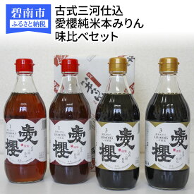 【ふるさと納税】高評価☆5.0 送料無料 みりん 本みりん 味比べ セット 500ml 4本 三河 古式 古式三河仕込 愛櫻純米 1年熟成 3年熟成 三河産もち米使用 大正13年 伝統製法 長期熟成 スイーツにも 調味料 国産