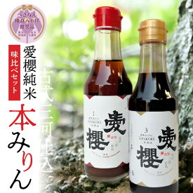 【ふるさと納税】【お試し】 古式三河仕込 愛櫻 純米 本みりん 1年熟成 3年熟成 各 200ml × 1本 味比べ セット へきなん優良みやげ推奨品 本醸造 国産 三河 味醂 長期熟成 うまみ 甘味 コク 濃厚 醸造 調味料 料理 和食 米こうじ 醸造のまち 碧南市 杉浦味淋 お取り寄せ