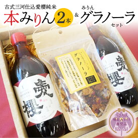 【ふるさと納税】本みりん 愛櫻 純米 1年 熟成 2本 みりん グラノーラ セット へきなん優良みやげ推奨品 贈答 おすすめ 古式三河仕込 調味料 みりん粕 ドライフルーツ 入り シリアル 杉浦味淋 愛知県 碧南市 お取り寄せ 送料無料