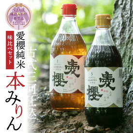 【ふるさと納税】愛櫻純米本みりん 1年熟成 3年熟成 味比べセット 500ml × 2本 古式三河仕込 本醸造 三河 国産 みりん セット へきなん優良みやげ推奨品 地元素材のみ使用 優しい甘さ 長期熟成 料理 スイーツ作りに 愛知県 碧南市 お取り寄せ 調味料 本みりん 送料無料