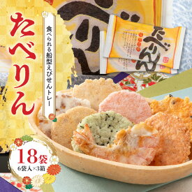 【ふるさと納税】受賞歴多数 せんべい 食べられるトレー たべりん 6袋 × 3箱 おつまみ 詰め合わせ 贈り物 ギフト えびせん OMOTENASHI セレクション 受賞 個包装 送料無料