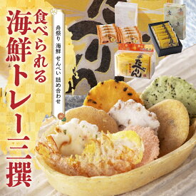【ふるさと納税】舟祭り たべりん おつまみ 詰め合わせ プチギフト 海鮮 トレー エコ 食べられる海鮮 トレー 三撰 えびせん 全国菓子大博覧会 名誉総裁賞受賞 プチギフト ギフト袋 お裾分 おせんべい ご贈答 送料無料