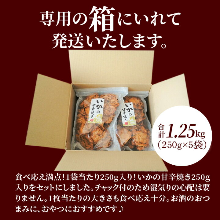 楽天市場】【ふるさと納税】いかの甘辛焼き 250g × 5袋 パリッと 