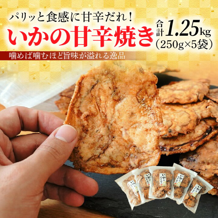 楽天市場】【ふるさと納税】いかの甘辛焼き 250g × 5袋 パリッと 