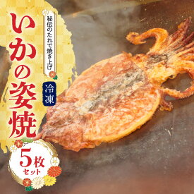 【ふるさと納税】えびせん家族名物「冷凍 いかの姿焼き 5枚セット」 姿揚げ ビールのおつまみ 宅飲み応援おつまみ 海鮮 お菓子 おやつ えびせん家族 人気 高リピート