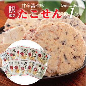 【ふるさと納税】訳あり！元祖たこせんべい！「たこせんべい甘辛醤油味 約1kg (90g×12袋セット)」 こだわりの味と食感 せんべい おつまみ 海鮮 乾物 和菓子 お菓子 おやつ 煎餅 小分け 海鮮せんべい チャック付き袋 えびせん家族 人気 高リピート