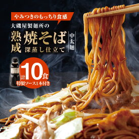 【ふるさと納税】メディア紹介多数 大磯屋製麺所 熟成焼きそば 深蒸し仕立て 10食 中太麺 特製ソース 1本 セット 焼きそば ソース焼きそば 麺 焼きそば麺 強いコシ もっちり やみつき オリジナル ソース 大磯屋 お取り寄せ お取り寄せグルメ 愛知県 碧南市 送料無料