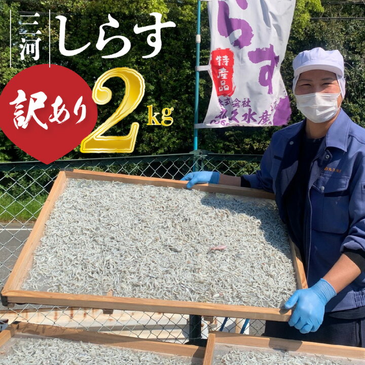 楽天市場】【ふるさと納税】高評価☆4.82 送料無料 【訳あり】しらす 干し 2kg ( 1kg × 2箱 ) 国産 不揃い 三河しらす 塩分控えめ ご飯のお供 おつまみ しらす丼 サラダ 大容量 一度食べたらやみつき コロナ 緊急 支援 魚介類 お取り寄せ お取り寄せグルメ 食品 愛知 ... 楽天市場】【ふるさと納税】高評価☆4.82 送料無料 【訳あり】しらす 干し 2kg ( 1kg × 2箱 ) 国産 不揃い 三河しらす 塩分控えめ ご飯のお供 おつまみ しらす丼 サラダ 大容量 一度食べたらやみつき コロナ 緊急 支援 魚介類 お取り寄せ お取り寄せグルメ 食品 愛知 ...