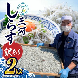 【ふるさと納税】高評価☆4.81 訳あり しらす干し 三河しらす 国産 1kg × 2 計 2kg 新鮮 しらす 釜茹で うま味 濃縮 塩分 控えめ まろやかな味わい やみつき ご飯のお供 おつまみ 酒の肴 しらす丼 サラダ 魚 海産物 冷凍 お取り寄せ グルメ 食品 愛知県 碧南市 送料無料