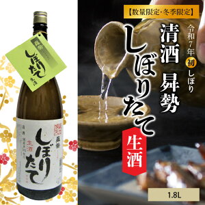 【ふるさと納税】【令和7年初しぼり】 清酒昇勢 しぼりたて生酒 1.8L×1本【数量限定・冬季限定】 日本酒