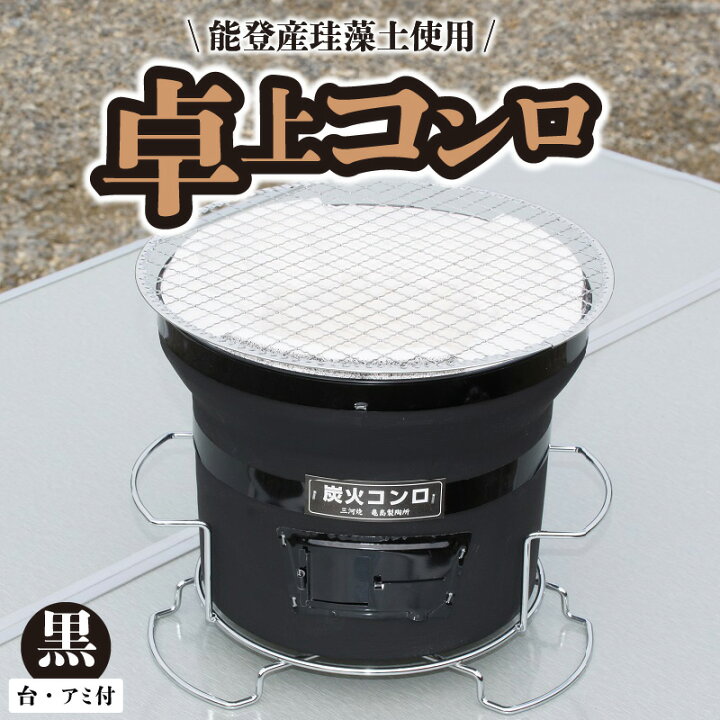楽天市場】【ふるさと納税】卓上コンロ 七輪 直径250mm 高さ210mm 台 