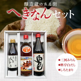 【ふるさと納税】 本格料亭の味 三州 三河みりん 700ml 白だし 600ml しろたまり 300ml 計1.6L 調味料 みりん 詰め合わせ へきなんセット 醸造蔵のある街 三河 角谷文治郎商店 七福醸造 日東醸造 お取り寄せ 愛知県 碧南市 送料無料