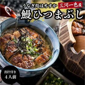 【ふるさと納税】うなぎ 国産 ひつまぶし 4人前 セット 蒲焼き お申込数25,000件以上 出汁 蒲焼のタレ 付き 真空パック 冷蔵 三河一色産 うなぎ処はちすかの鰻 鰻料理専門店 職人 手焼き 食品 お取り寄せ お土産 愛知 碧南市 送料無料　父の日