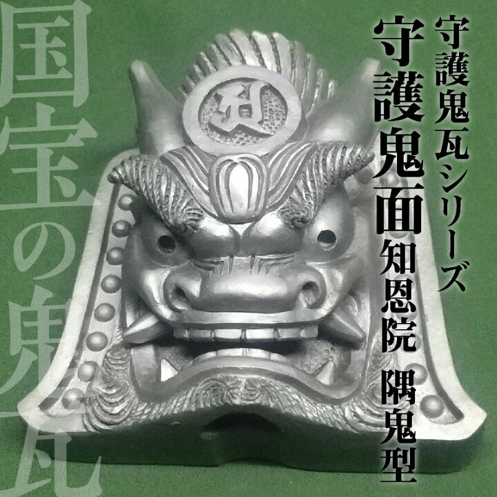 楽天市場】【ふるさと納税】守護鬼瓦シリーズ 守護鬼面(知恩院 隅鬼型 